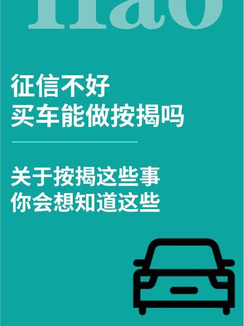 征信不好还能办理汽车抵押贷款吗？