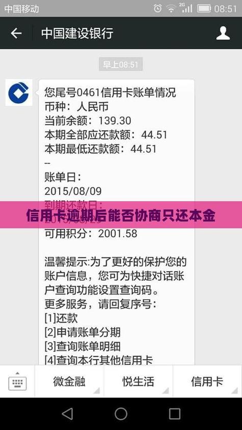 微贷网逾期了，可以协商只还本金吗？