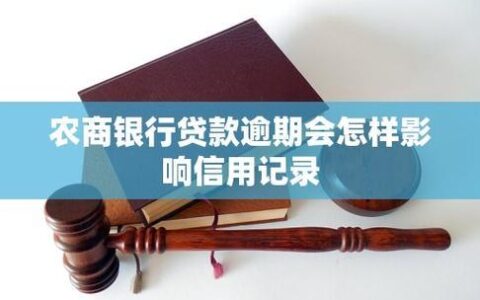 农商银行小额贷款逾期一天会怎样？后果及补救措施