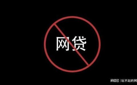 网贷平台爆雷，你踩雷了吗？