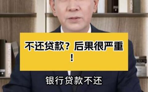 小额贷款还不起了？后果很严重！