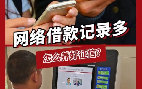 征信报告网贷记录太多？别慌！教你几招补救