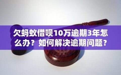 蚂蚁借呗逾期了怎么办？别慌！这篇帮你解决燃眉之急！