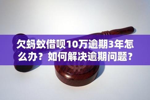 蚂蚁借呗逾期了怎么办？别慌！这篇帮你解决燃眉之急！