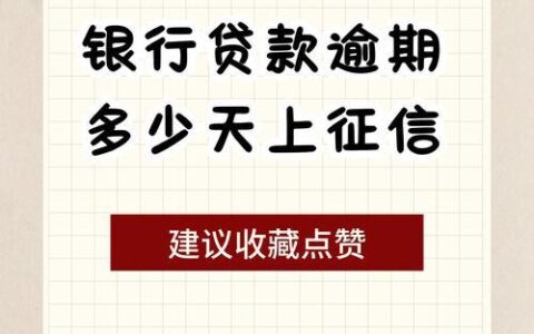 贷款逾期对担保人征信的影响