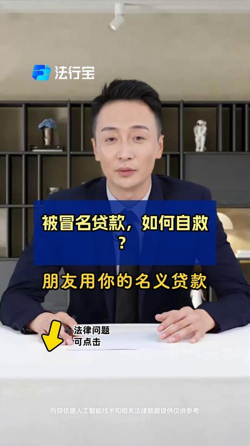 你的征信报告，岂容他人染指？——警惕冒名贷款风险！