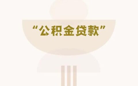 小额贷款影响公积金贷款吗？