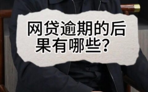 网贷逾期一个月再还款，后果严重吗？还能还吗？