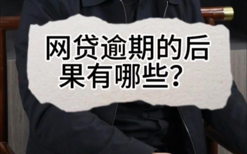 网贷逾期一个月再还款，后果严重吗？还能还吗？