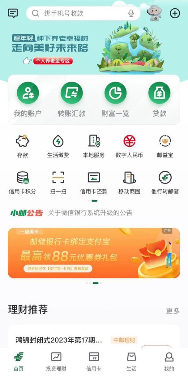 邮政储蓄银行贷款App：掌上银行，轻松借贷
