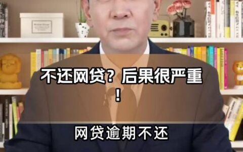 征信不显示的网贷可以不还吗？后果很严重！