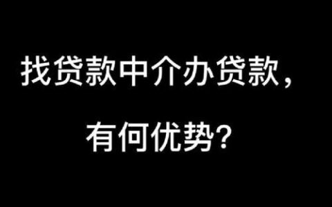 贷款为什么要找中介？30个理由告诉你！