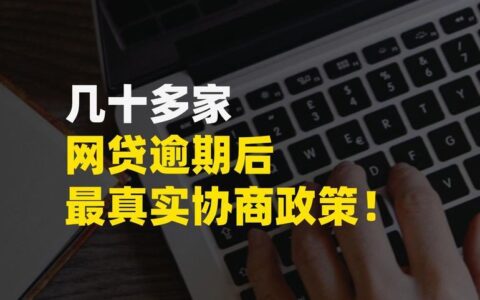 网贷逾期会被网上通缉吗？别慌！真相都在这里（2025最新详解）