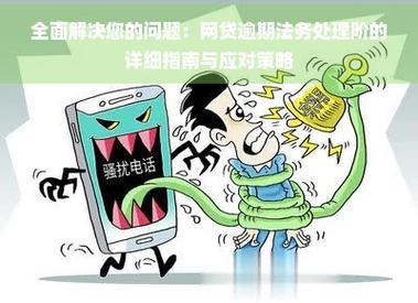 网贷逾期5个月，后果远比你想象的严重！（+应对策略）