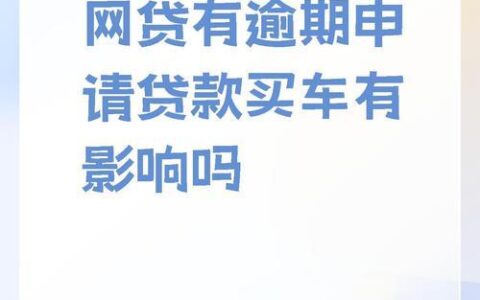 网贷逾期后还能分期买车？别急，看这里！