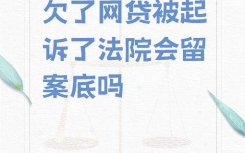 网贷逾期司法诉讼是真的吗？及应对策略