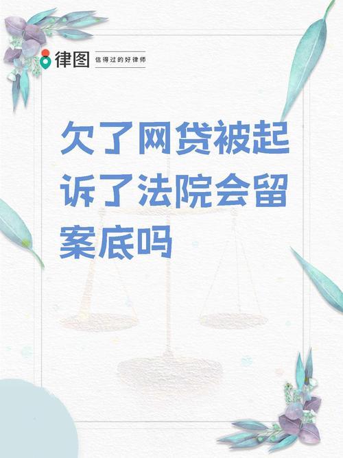 网贷逾期司法诉讼是真的吗？及应对策略