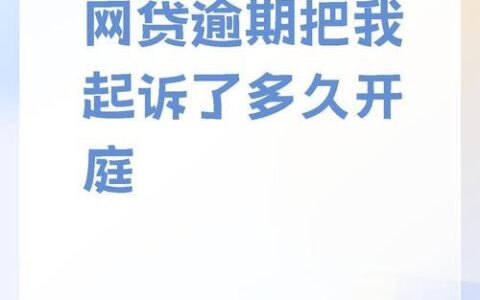 网贷逾期起诉到开庭要多久？详细流程与时间节点全解析