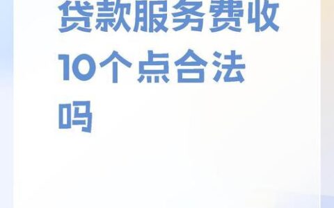 贷款中介收费大揭秘：如何避免陷阱，省钱又省心？
