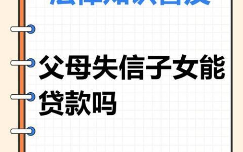 征信不良购房攻略：借父母之名圆安居梦？真相揭秘与风险提示