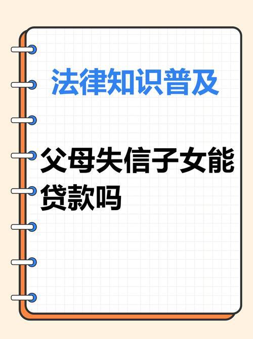 征信不良购房攻略：借父母之名圆安居梦？真相揭秘与风险提示