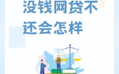 逾期也能借款？揭秘那些&ldquo;不看征信&rdquo;的网贷平台