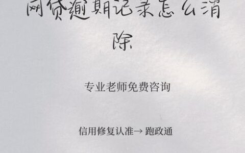 网贷逾期记录别慌！掌握这几招，轻松消除不良影响