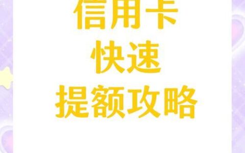 借呗额度提升秘籍：亲测有效，快速提升你的信用额度！
