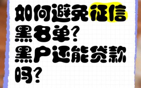 征信&ldquo;黑了&rdquo;还能贷款吗？别慌！这些方法或许能帮到你