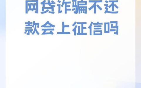不上征信的小额贷款，真的可以不还吗？揭秘真相，远离陷阱！