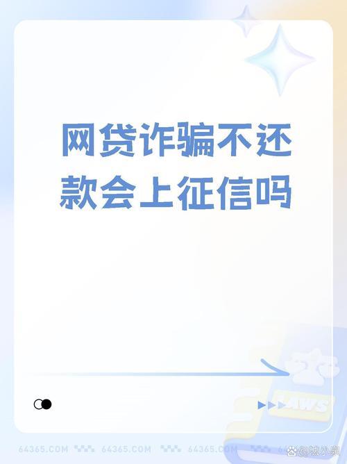 不上征信的小额贷款，真的可以不还吗？揭秘真相，远离陷阱！
