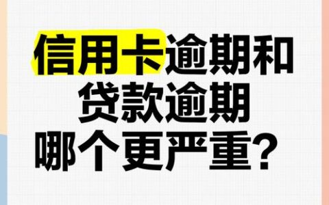 网贷逾期VS信用卡逾期：哪个&ldquo;雷区&rdquo;更危险？与应对策略