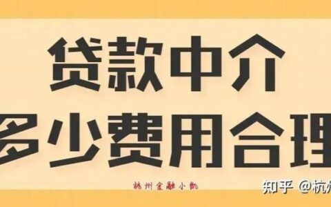 贷款中介收6个点贵吗？揭秘行业收费标准，避开隐形坑！