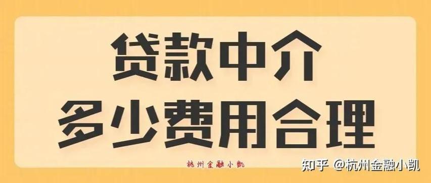 贷款中介收6个点贵吗？揭秘行业收费标准，避开隐形坑！