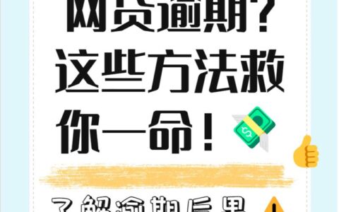 网贷逾期论坛：真实案例分享，助你走出困境