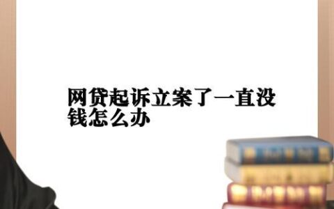 网贷逾期5天被催收恐吓起诉？别慌，教你如何应对！