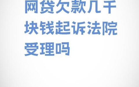 网贷欠1000多逾期会被起诉吗？真实案例分析及应对策略【2025最新】