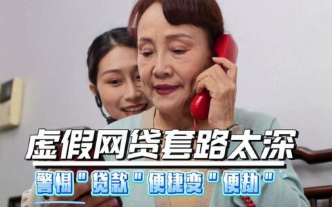 警惕&ldquo;100%下款&rdquo;网贷陷阱：揭秘套路，理性借贷才是王道