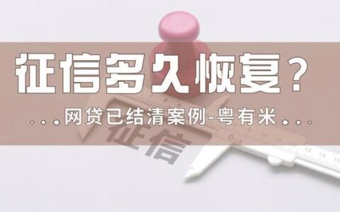网贷逾期还清后，征信恢复要多久？别再焦虑，真相都在这里！