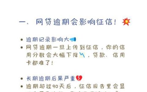 十几个网贷逾期半年，我的人生该如何重启？（深度反思与自救指南）