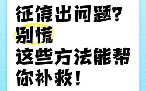 老公征信不良，装修贷款怎么办？别慌，这些方法帮你搞定！