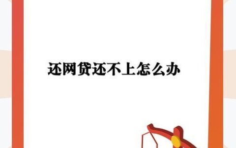 网贷逾期没钱还？别慌！这几招助你走出困境（2025最新实用指南）