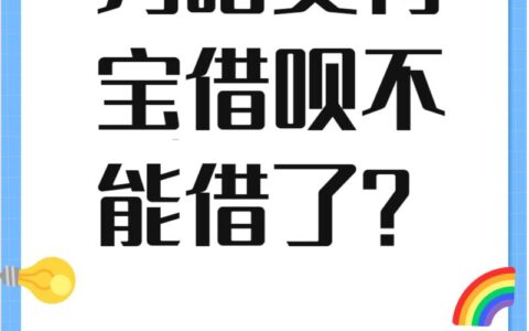 借呗突然用不了？别慌！原因及应对策略