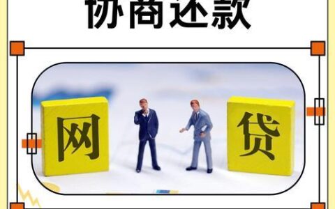 网贷逾期别慌！教你如何协商还本金，告别高额利息！