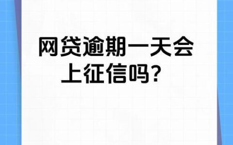 网贷逾期90天，征信真的会&ldquo;黑&rdquo;吗？别慌，真相在此！