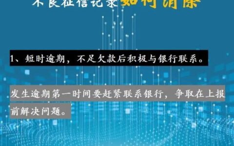 贷款逾期征信记录多久消除？别让信用污点影响你的未来！（最新详解）
