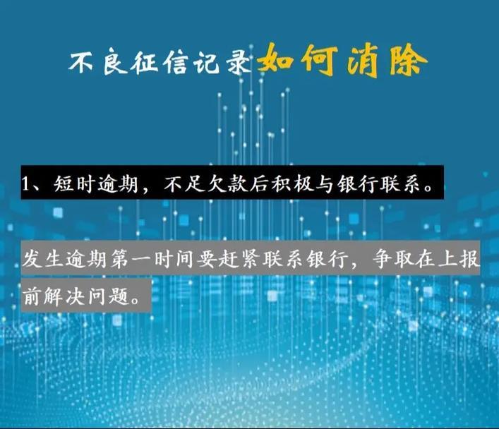 贷款逾期征信记录多久消除？别让信用污点影响你的未来！（最新详解）