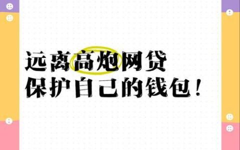 警惕！网贷强制下款陷阱：如何保护你的钱包和信用？