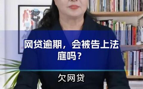 网贷逾期被起诉不出庭？后果严重！律师详解应对策略