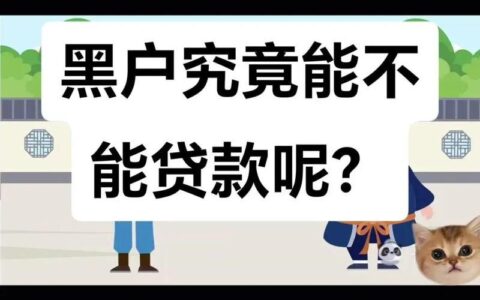 征信黑户也能贷？揭秘征信不良的贷款攻略，这些方法你知道吗？